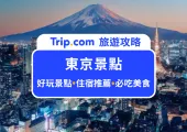 【東京景點攻略】2025 東京自由行攻略,東京必去景點 TOP 28、必吃美食與住宿推薦