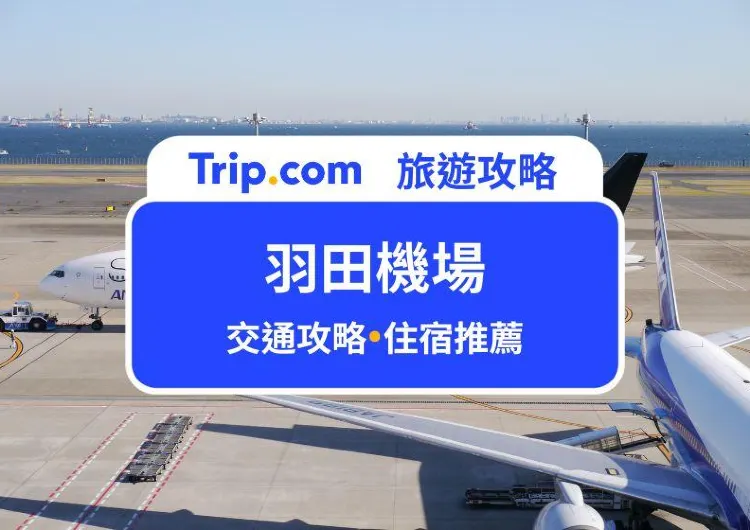 2025 羽田機場到東京市區交通攻略！含東京景點＆飯店推薦