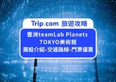 2025東京teamLab全攻略!詳細門票價格、交通資訊、必逛設施、注意事項、常見問答,看這篇就對了!