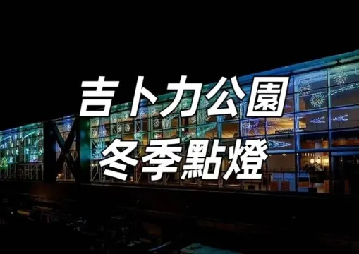 【吉卜力公園】2025吉卜力公園開放搶票攻略，暢遊吉卜力公園攻略一文睇清~