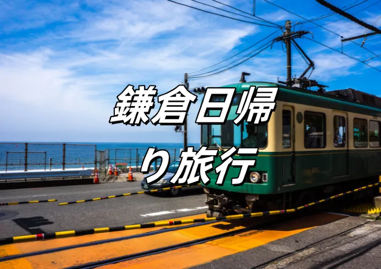 【鎌倉日帰り旅行】鎌倉江ノ島の観光ルート３選 鎌倉の主要観光スポット10カ所と交通