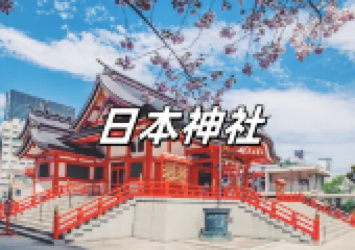 【神社⛩️】日本神社の基本知識を解説!参拝方法/建築構造/おすすめ神社