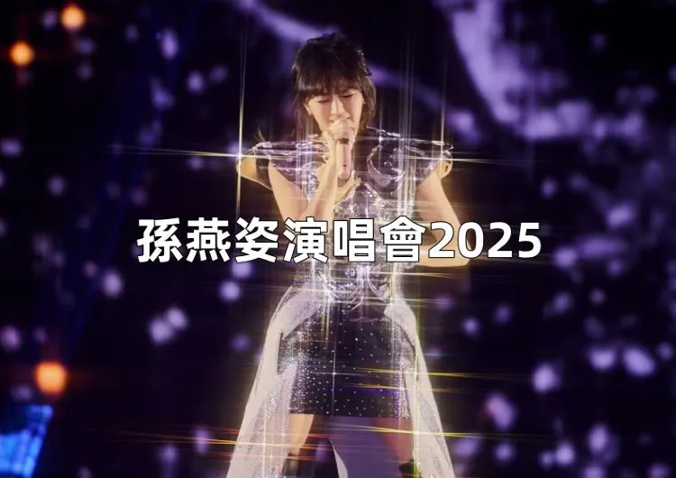 【孫燕姿演唱會2025】5月13日正式開賣，拓元搶票全攻略！孫燕姿高雄巨蛋演唱會門票/時間/交通/預測歌單懶人包
