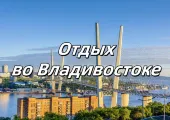 Отдых во Владивостоке 2026: какой пляж выбрать, что посмотреть