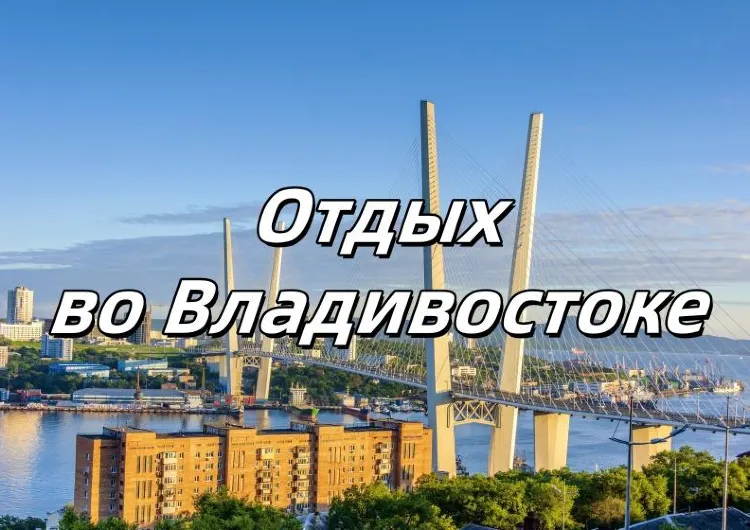 Отдых во Владивостоке 2025: какой пляж выбрать, что посмотреть