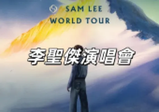 【李聖傑演唱會2025】12月26日&27日台北小巨蛋開唱！入場資訊&交通&座位表&歌單一次看！