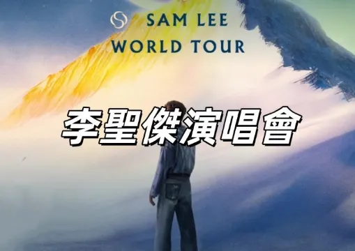 【李聖傑演唱會2025】12月26日&27日台北小巨蛋開唱！入場資訊&交通&座位表&歌單一次看！