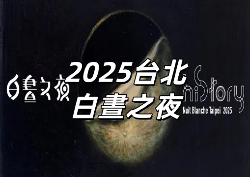 【2025台北白晝之夜】11月1日下午2點一路狂歡至 11月2日凌晨2點！圓山化身一夜限定戶外美術館！時間、地點、亮點、交通總整理
