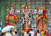 【長洲太平清醮2026】香港民俗盛宴5/24盛大來襲！搶包山、飄色巡遊、長洲太平清醮時間表、日期、周邊游玩全攻略