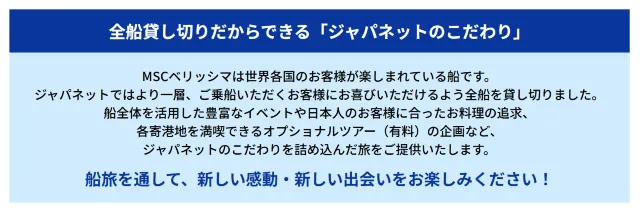 ジャパネット MSCベリッシマ限定プラン詳細