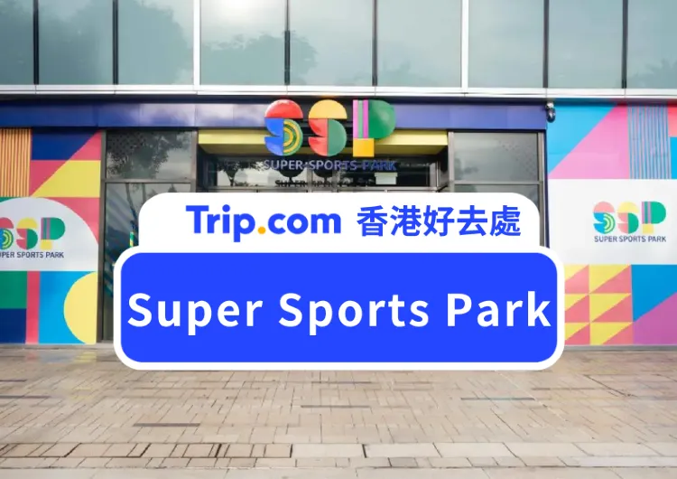 【Super Sports Park 室內運動遊樂場介紹】 十大必玩設施/訂票優惠/附近美食
