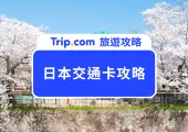【2025 日本交通卡攻略大全】日本交通卡怎麼選?全交通卡使用範圍、儲值方式一次掌握