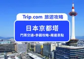 2026京都塔門票、交通路線全攻略!附上觀景台拍照技巧懶人包:美食、文化體驗一應俱全!