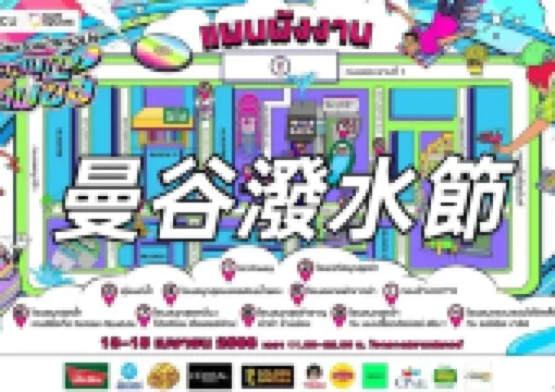 【曼谷潑水節】曼谷潑水節 2025!觀星、音樂派對、潑水巡遊,五大活動懶人包