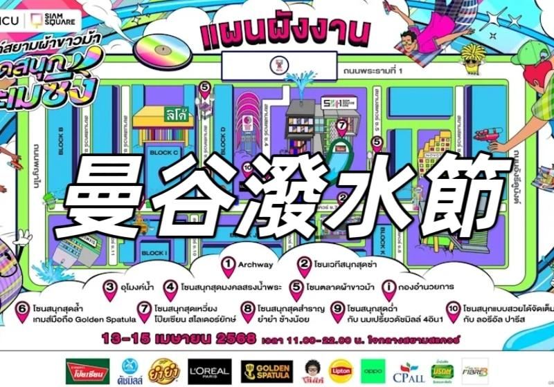 【曼谷潑水節】曼谷潑水節 2026！音樂派對、潑水巡遊活動懶人包