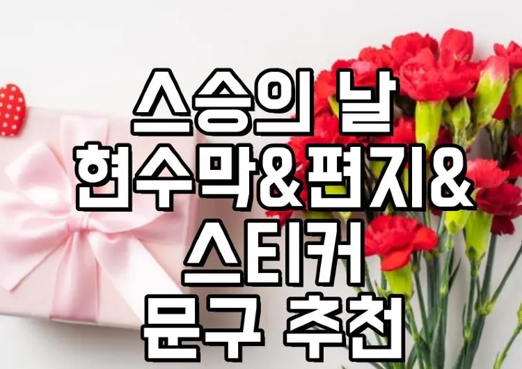 스승의 날 문구2025 | 센스있는 스승의날 감사문구 추천