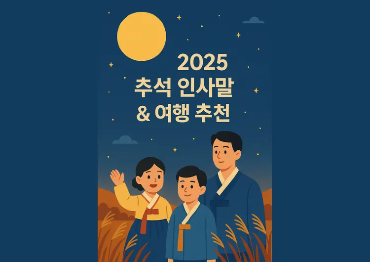 2025 추석 인사 & 센스 있는 추석 인사말 총정리｜명절 메시지 + 국내 여행 꿀팁