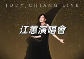 【江蕙演唱會2026】11/12 卡友優先購!11/13 寬宏抽選登記!2/20-2/25 再登台北小巨蛋!寬宏抽選攻略&座位圖&歌單全攻略