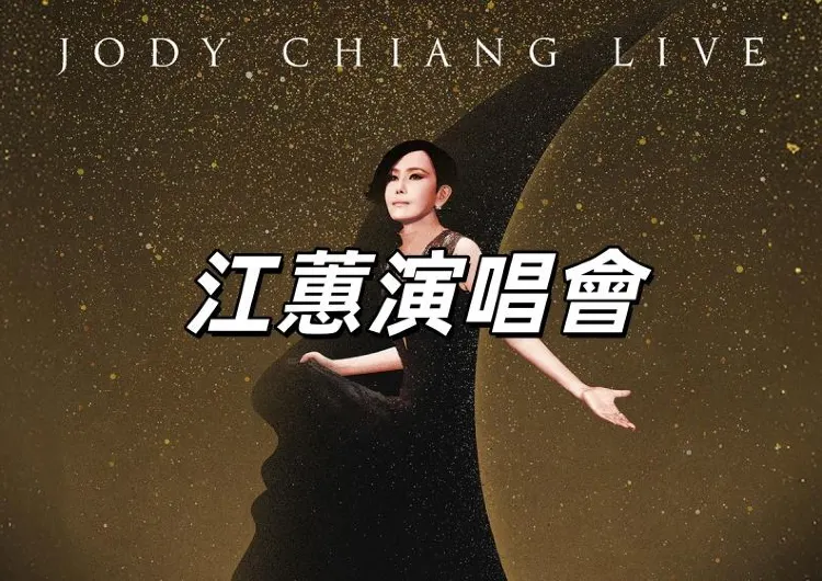 【江蕙演唱會2026】11/12 卡友優先購！11/13 寬宏抽選登記！2/20-2/25 再登台北小巨蛋！寬宏抽選攻略&座位圖&歌單全攻略