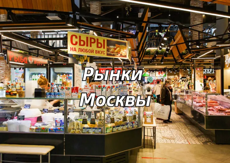 Лучшие рынки Москвы 2026 : куда сходить за едой, сувенирами в Москве