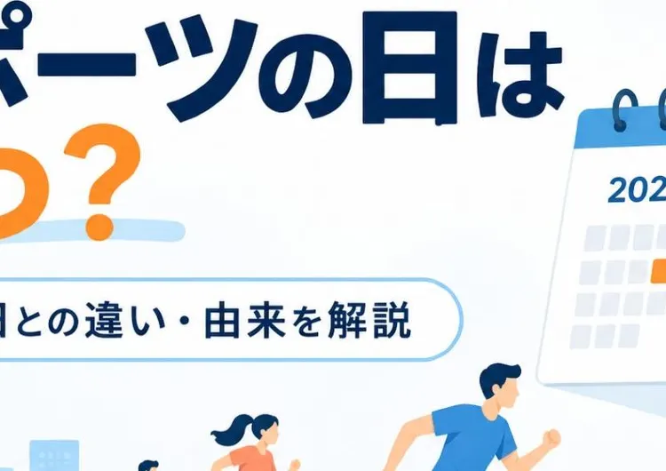 2027・2028年スポーツの日はいつ？体育の日との違い・由来を解説