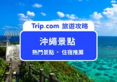【2025 沖繩景點 Top 20】沖繩自由行景點完整攻略|住宿推薦、常見問題一次看