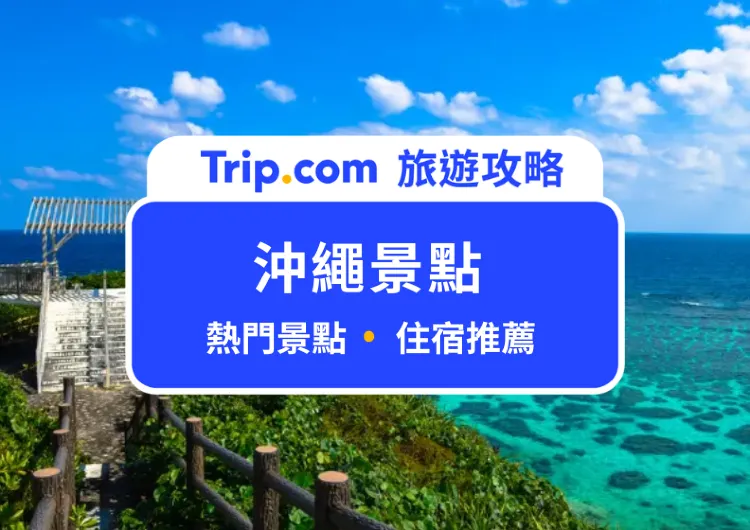 【2024 沖繩景點 Top 20】沖繩自由行景點完整攻略｜住宿推薦、常見問題一次看