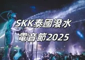 【SKK泰國潑水電音節2025】4月11至14日六場派對打包攻略,票務、交通、住宿訊息一文睇清!