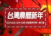 【台灣新年市集2025】2025年的慶典與市集！台北/台中/台南/東部地區活動一網打盡