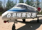 【香港航空機票優惠】2025香港航空4月優惠機票,年票優惠、周二出發優惠一文睇清