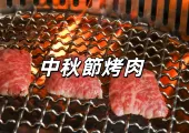 【中秋節烤肉】台灣獨有的中秋味!從由來習俗到食材清單、店家推薦,團圓必備攻略