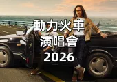 【動力火車演唱會2026】5月重返小巨蛋!搶票日期出爐、卡友優先購票全攻略,搶先預測歌單亮點