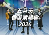 【五月天香港演唱會2026】3.24場次全額退款！3.29生日場登陸啟德！加場3.11開售！座位圖、門票搶先看
