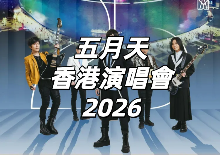 【五月天香港演唱會2026】3.25啟德開唱!入場時間、官方周邊、最新交通安排等資訊一文睇