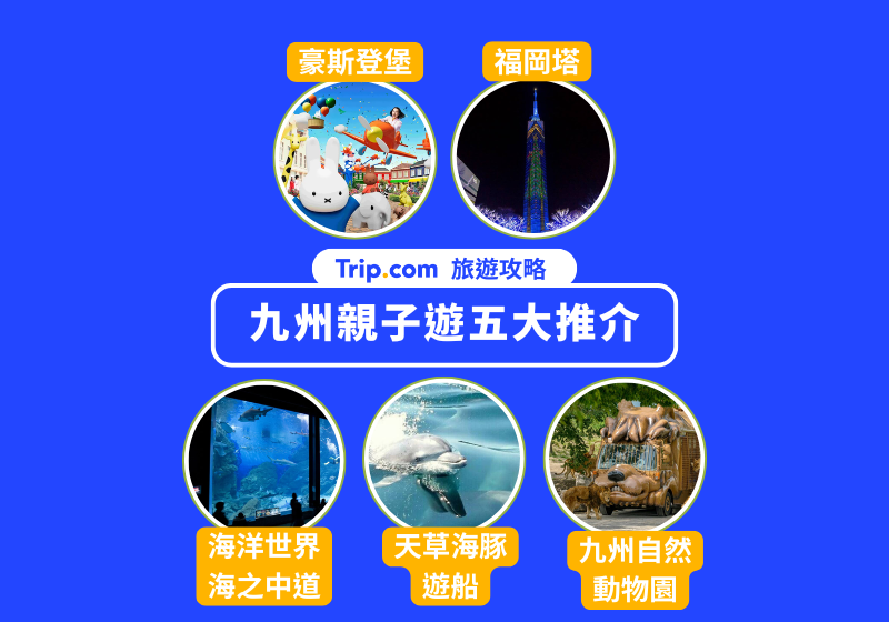 九州福岡親子夢幻之旅：帶孩子探索自然與童話的完美假期！