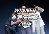 【WINNER香港演唱會2025】8月21日12時Trip.com門票開售！10.3香港亞博開唱！門票攻略&座位圖&歌單&交通住宿懶人包
