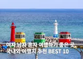 남녀 혼자 여행하기 좋은 곳 BEST 10 ! 국내외 힐링 여행지 추천 !