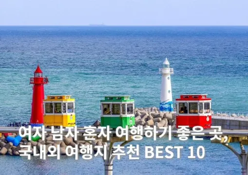 여자 남자 혼자 여행하기 좋은 곳, 국내외 여행지 추천 BEST 10