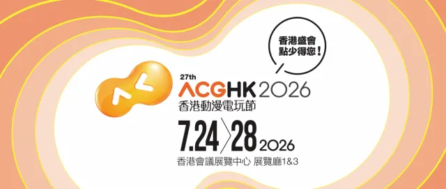 2026香港動漫節