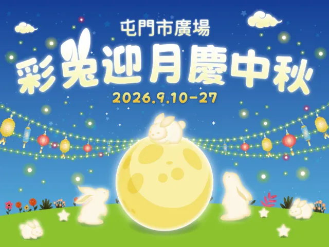 彩兔迎月慶中秋