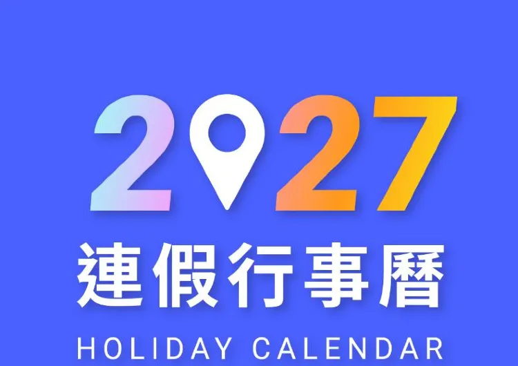 【2027行事曆】台灣國定假日、連假總整理!0補班、春節請2休11、9大連假請假攻略、辦公日曆表一次看