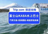 2024富士山必玩行程｜KABA BUS河馬水上巴士搭乘攻略、門票交通、周邊景點推薦