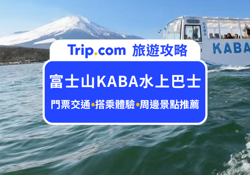 2026富士山必玩行程｜KABA BUS河馬水上巴士搭乘攻略、門票交通、周邊景點推薦