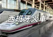 【西班牙火車】搭乘火車遊覽歐洲!西班牙鐵路 / 車票 / 路線 / 景點