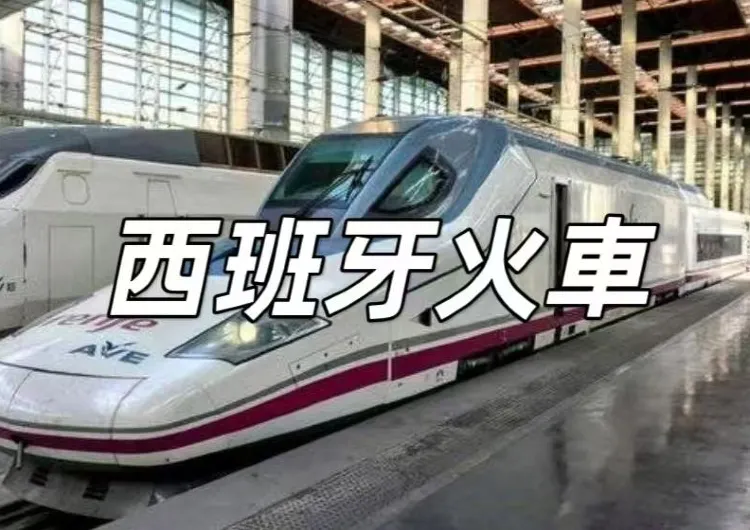 【西班牙火車】搭乘火車遊覽歐洲！西班牙鐵路 / 車票 / 路線 / 景點