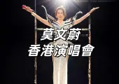 【莫文蔚香港演唱會】12月20日啟德演唱會已取消！