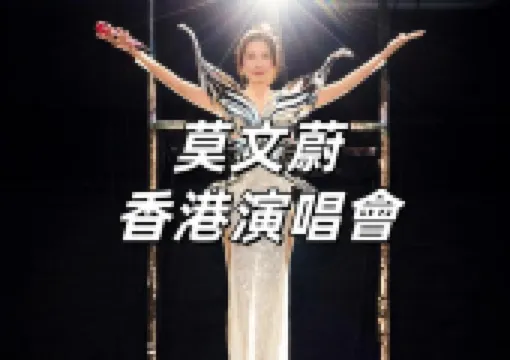 【莫文蔚香港演唱會】12月20日啟德演唱會已取消!