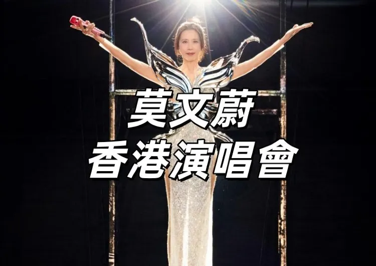 【莫文蔚香港演唱會】12月20日啟德演唱會已取消！