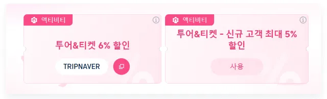 트립닷컴 할인코드 액티비티