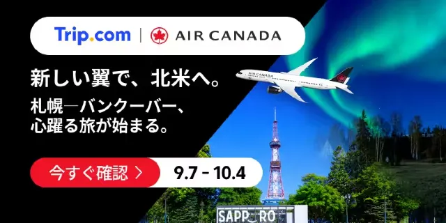 【2026年最新】トリップドットコムの9月限定クーポンコード・割引キャンペーン一覧 | Trip.com